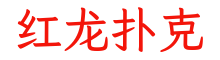 红龙扑克 - 官方网站