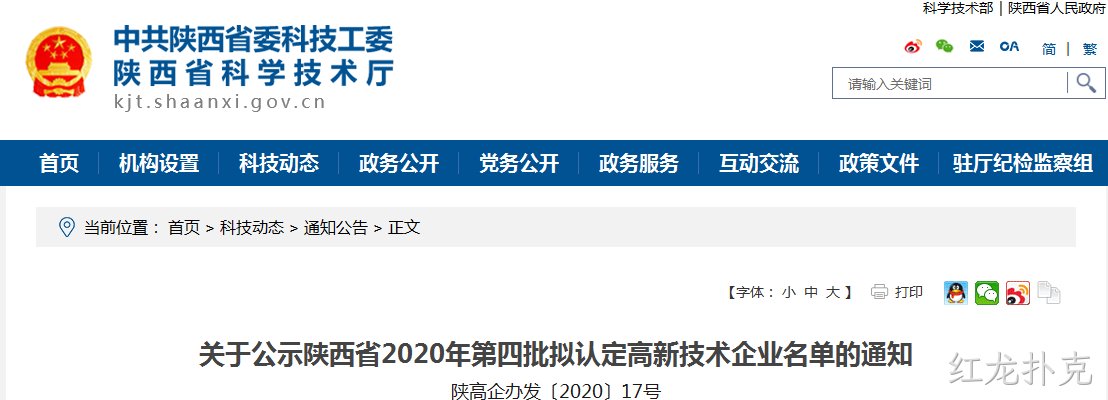 西安红龙扑克有限公司入选《陕西省2020年第四批拟认定高新技术企业》