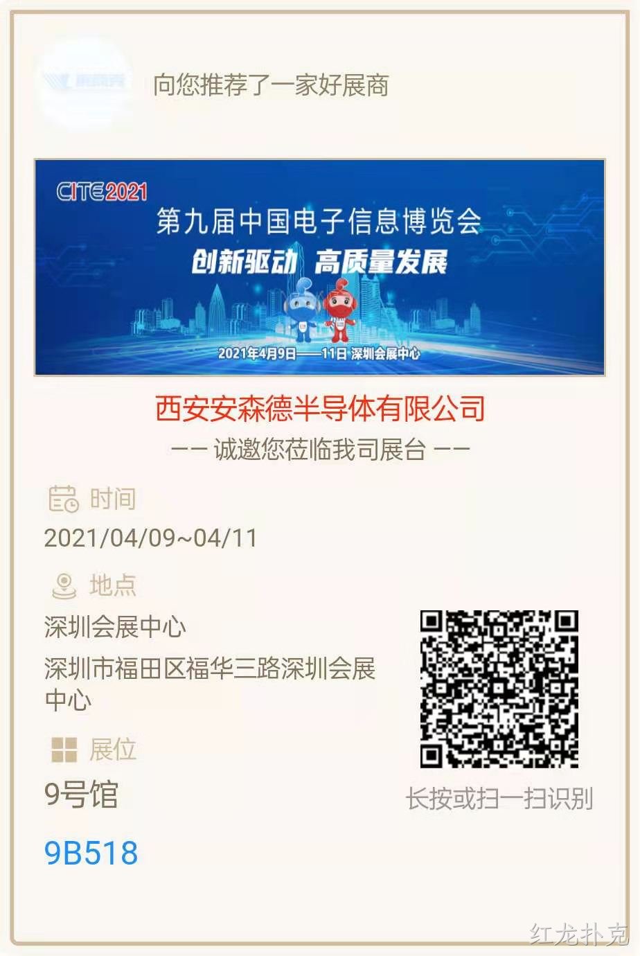 西安红龙扑克亮相第九届中国电子信息博览会
