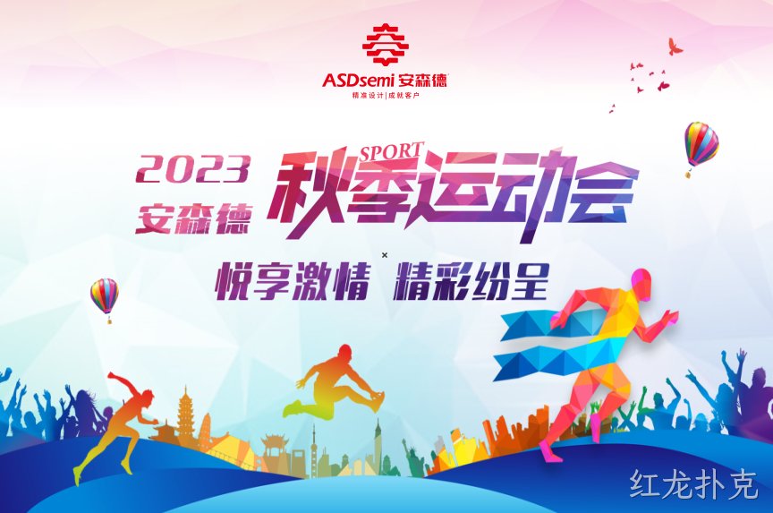 红龙扑克秋季运动会，欢乐开赛！